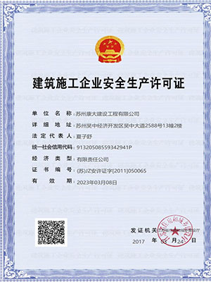 建筑施工企業(yè)安全生產(chǎn)許可證